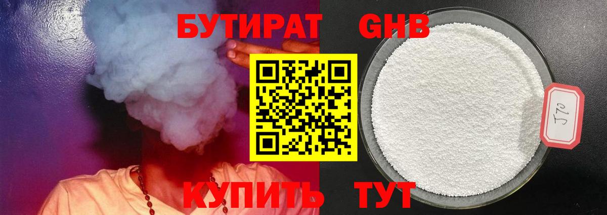 Бутират  БУТИРАТ бутандиол  Вход с VPN  Урюпинск 