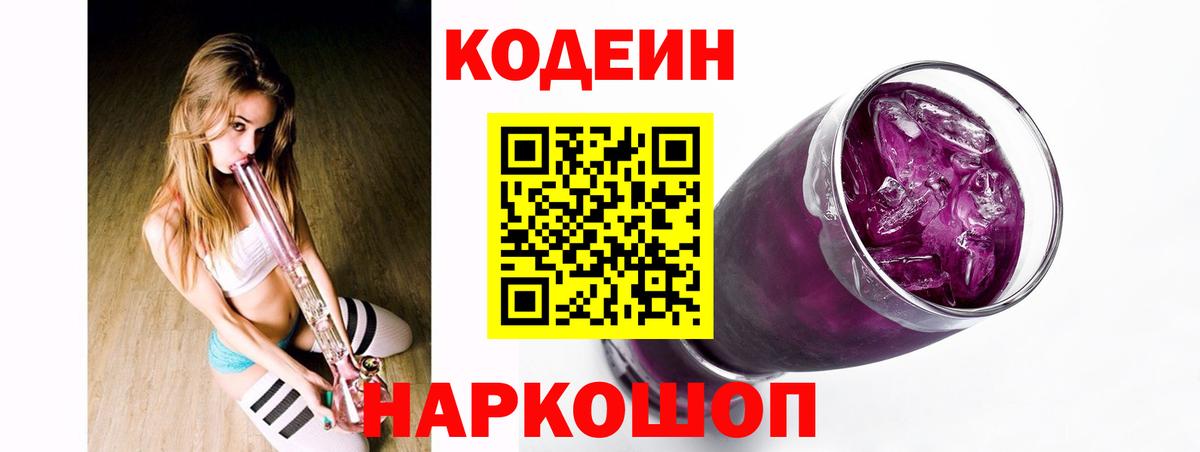 Урюпинск  Кодеин напиток Lean (лин)  Вход с VPN  Кодеиновый сироп Lean Purple Drank 