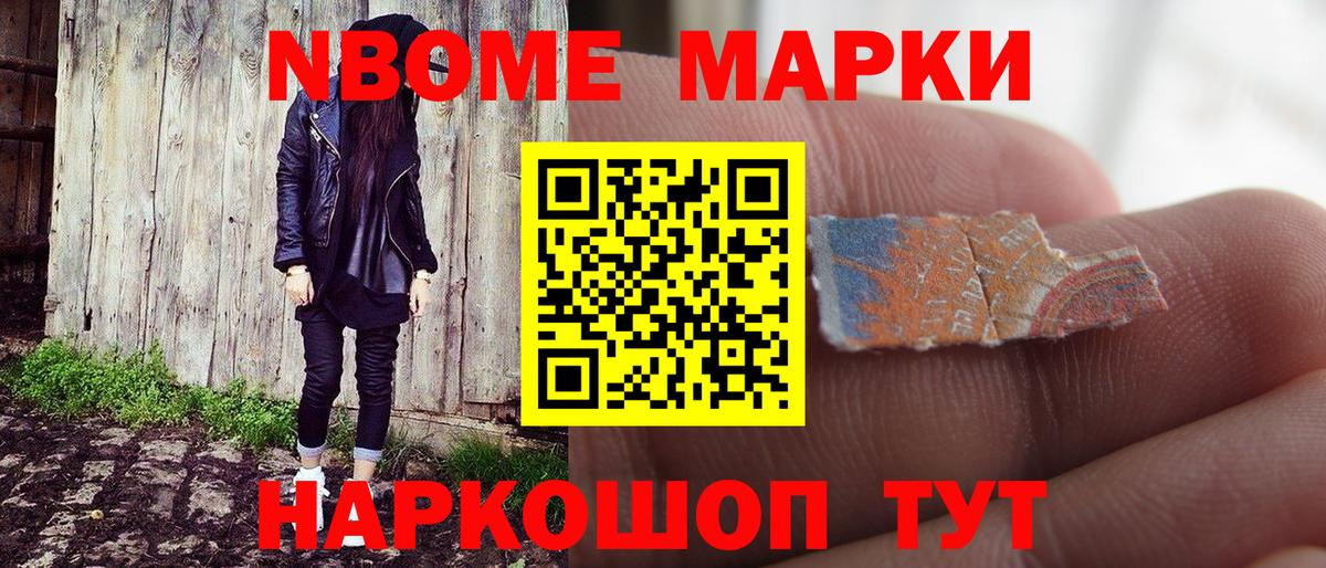 Урюпинск  Марки N-bome 1,8мг  Вход с VPN 